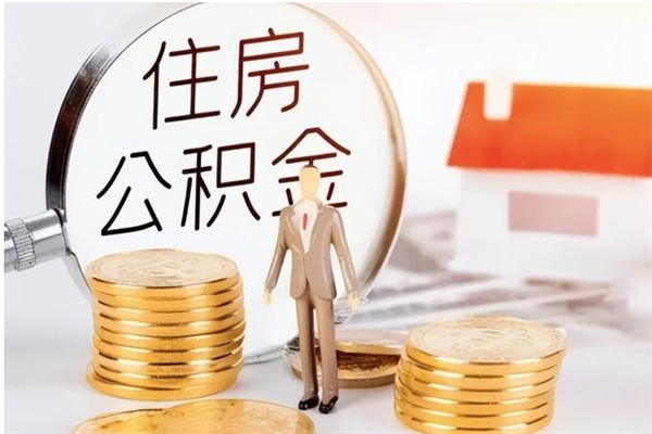 范县公积金想取出来零花可以吗（手头紧怎么提取公积金）