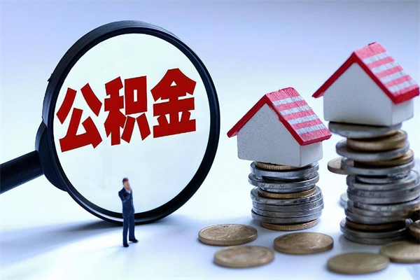 范县广州职工住房公积金最新规定（广州职工住房公积金最新规定标准）